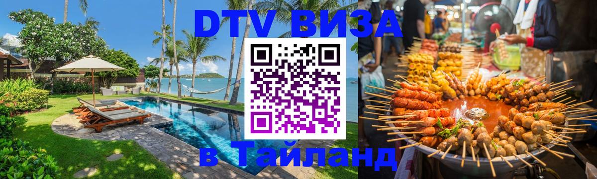 Оформить DTV визу в Тайланд Тюмень 