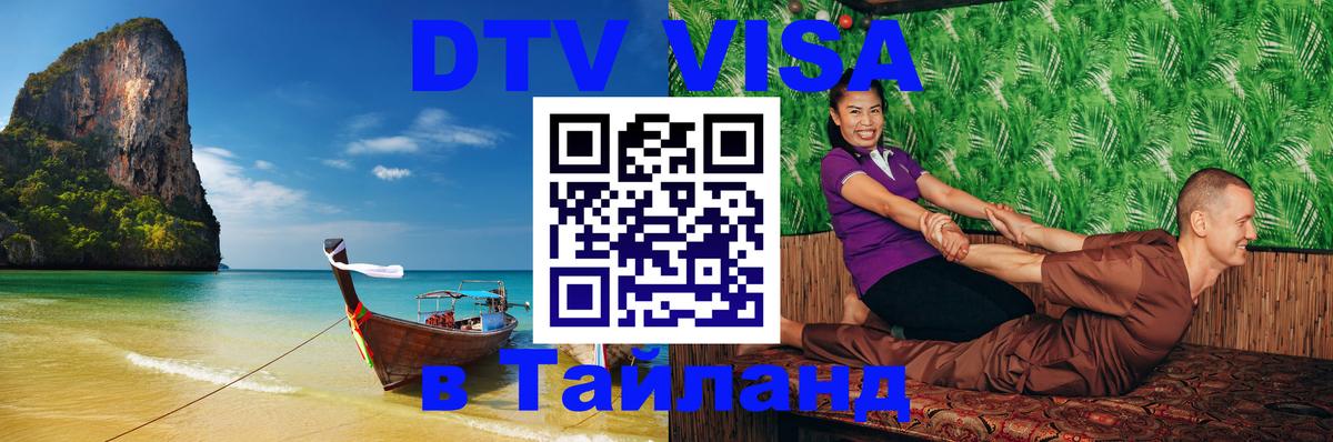 DTV Visa Тайланд купить Тюмень 