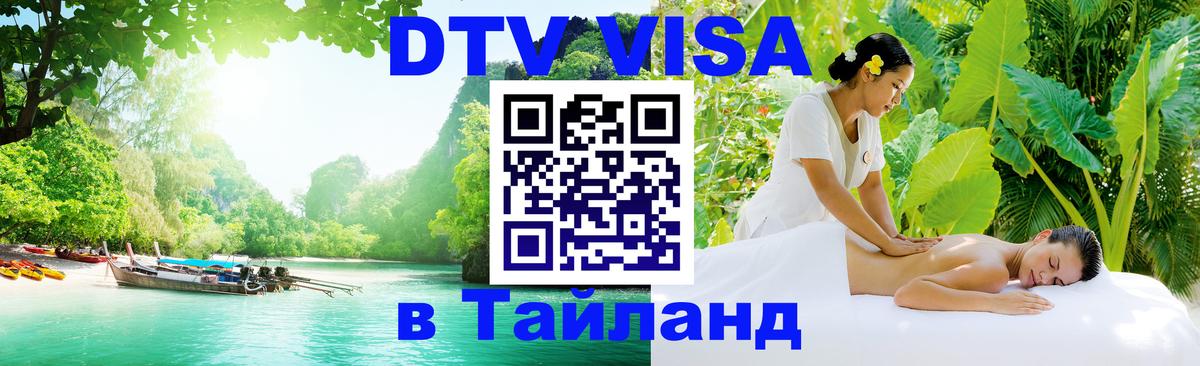 Стоимость и условия DTV визы — оформление в Таиланд под ключ - Тюмень  03.10.2025 